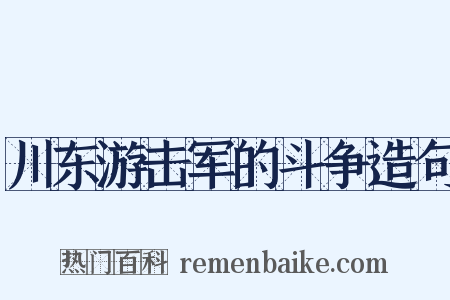 川东游击军的斗争造句是什么意思的图片